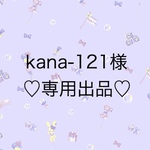 kana-121様♡専用出品♡