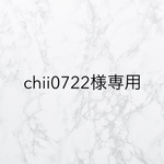 chii0722様専用