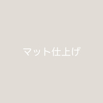 マット仕上げ