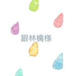 銀林檎様 専用