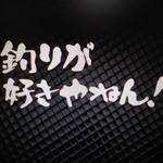 釣りが好きやねん！　カッティングステッカー