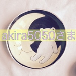 akira5050さま専用ページ