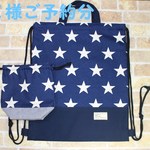 ビッグスター（紺）　ナップサックとコップ入れ巾着袋のセット