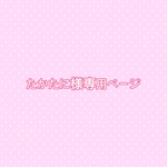 たかたに様専用ページ