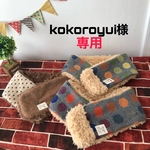 kokoroyui様専用　キッズ／大人用　ネックウォーマー　Mサイズ　3点セット