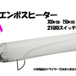 清原　エンボスヒーター　2段階スイッチ付　レジン ハンドメイド 