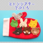 ミトンシアター☆てぶくろ