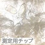 測定用チップ