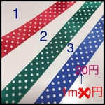 ドットリボン 1m40円 18mm