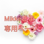 Mikkeさま専用ページ