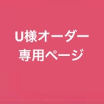 U様オーダー専用ページ