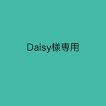Daisy様専用