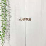 rio様専用