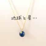 地球と星...typeA/ラピスラズリのネックレス(6mm)
