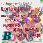❤️ご縁出品❤️お楽しみ袋B❤️