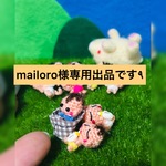 mailoro様専用出品です。