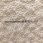 humhumtown様専用ページ