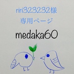 riri323232様　専用ページ