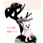 専用ページ