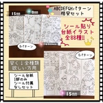 【モンテッソーリ 】シール貼りABCDEFGHパターン　台紙1部のみ・シールなしセット