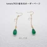 tomato7631様専用オーダーグリーンオニキスチェーンピアス他