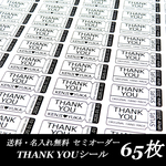 【名入れ＆送料無料】セミオーダーthank youシール　65枚セット