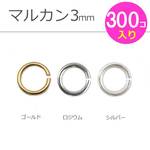マルカン３ｍｍ　３００個　ゴールド・シルバー・ロジウムの３色からお選びください！