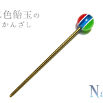 二色飴玉かんざし　赤×黄緑【在庫限り、再販なし】