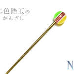 二色飴玉かんざし　黄色×黄緑【在庫限り、再販無し】