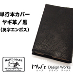 【送料無料】単行本カバー（ハードカバー対応）ヤギ革／黒（英字エンボス加工）