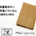 【送料無料】文庫本カバー　ヤギ革／ベージュ（英字エンボス加工）