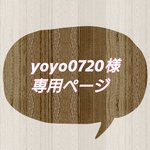yoyo0720様専用ページ