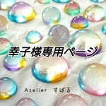 幸子様専用ページ