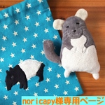 noricapy様オーダー作品『バクのキラキラミニ巾着袋＆チンチラのブローチ 』２点セット