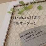 『sikahiro21さま』オーダー分