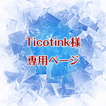 Ticotink様専用ページ★m0746