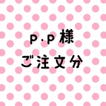 p.p様 ご注文分