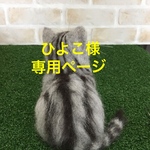 ひよこ様専用ページ