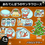 パネルシアター「あわてんぼうのサンタクロース」B5サイズ クリスマス 保育