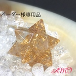 オーダー様☆アステロイド☆ オルゴナイト