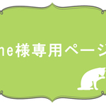 me様専用ページ