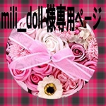 mili＿doll 様専用ページ