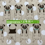 pugpugpugさま専用ページブックカバー 新書サイズ&ハヤカワ文庫サイズ