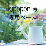 kipopon様 専用ページ