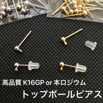 選べる2color 5ペア トップボール カン付 ピアス (K16GP or 本ロジウム)