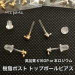  選べる2color ５ペア 高品質 樹脂 トップボール カン付 ピアス( K16GP or 本ロジウム )