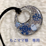 もこママ様　専用☆オーダー品