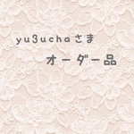 yu3ucha様オーダー品
