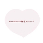 misa09091230様専用ページ