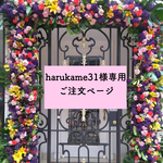 harukame31様専用 ご注文ページ